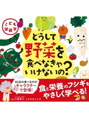 cover image of こども栄養学 どうして野菜を食べなきゃいけないの?